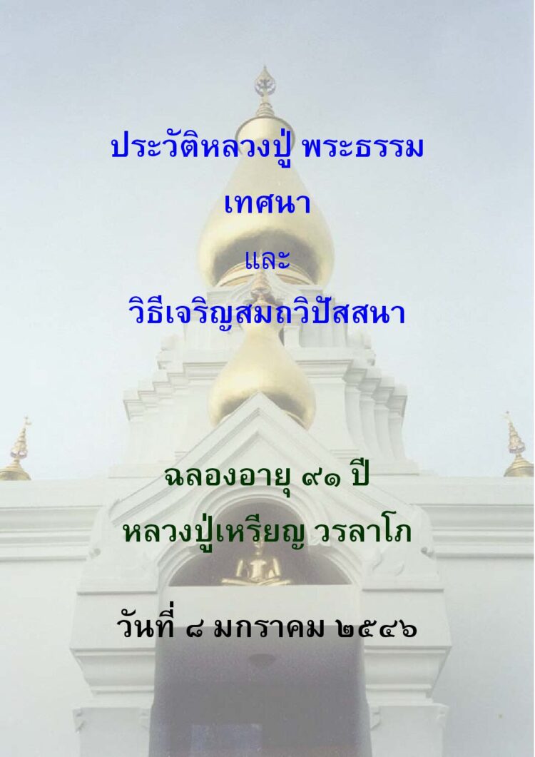หลวงปู่เหรียญ วรลาโภ