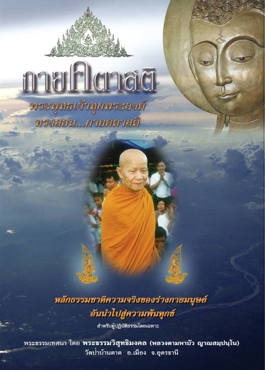กายคตาสติ [หลวงตามหาบัว]