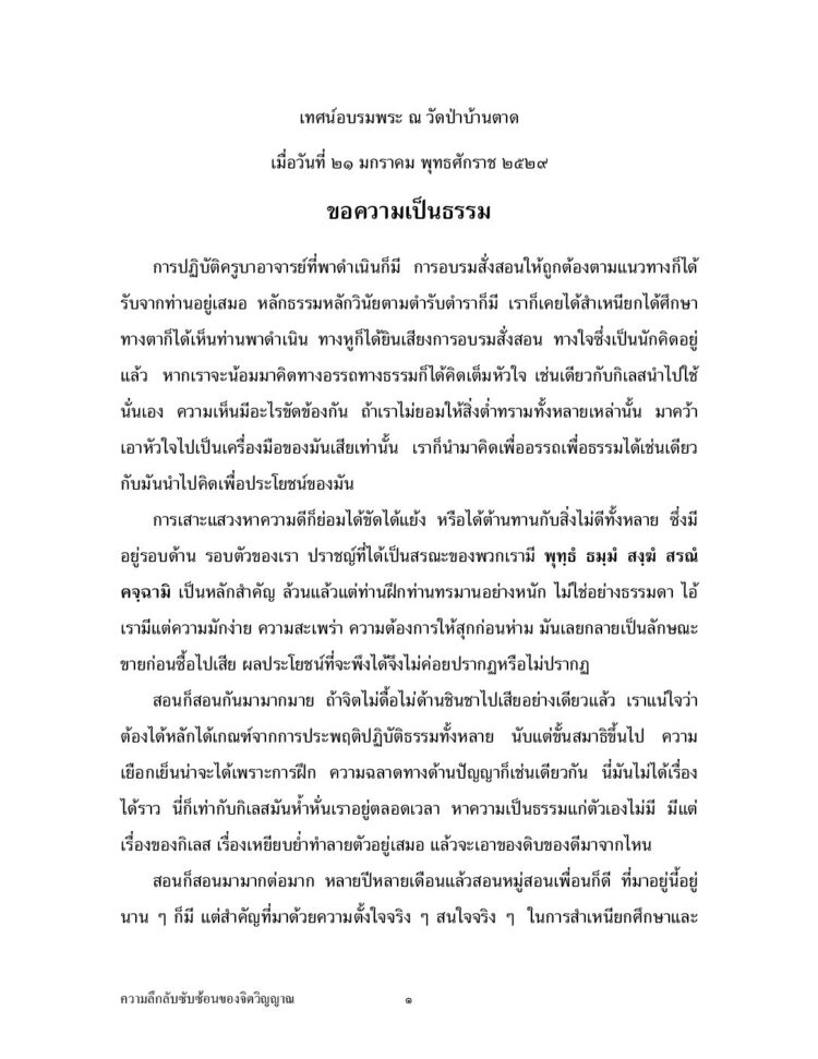 ความลึกลับซับซ้อนของจิตวิญญาณ-พระอาจารย์มหาบัว-ญาณสัมปันโน.pdf