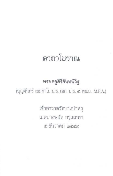 คาถาโบราณ พระครูศิริจันทนิวิฐ