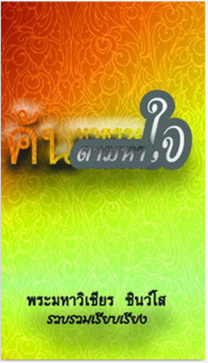 ค้นหาธรรมตามหาใจ