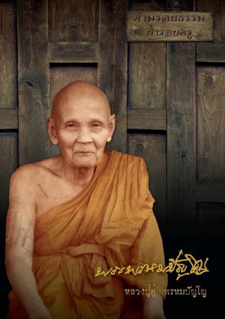 หลวงปู่ดู่