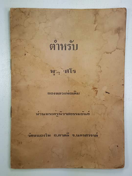 ตำหรับพุทธสโร หลวงพ่อเดิม