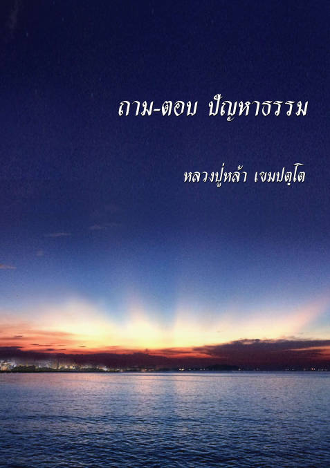 ถาม ตอบปัญหาธรรม หลวงปู่หล้า เขมปัตโต