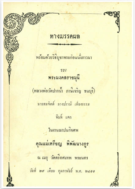 ทางมรรคผล หลวงพ่อสด