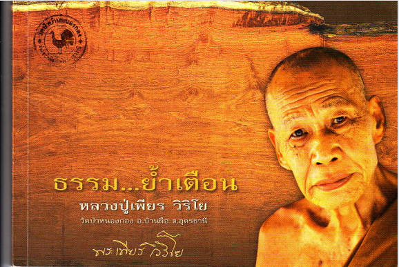 หลวงพ่อเพียร วิริโย