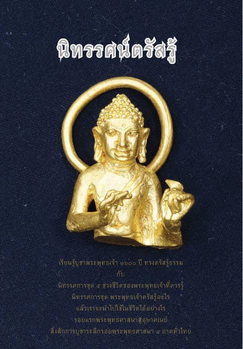 นิทรรศน์ตรัสรู้
