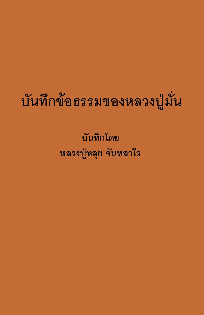 บันทึกข้อธรรมของหลวงปู่มั่น-โดย-หลวงปู่หลุย-จันทสาโร.pdf