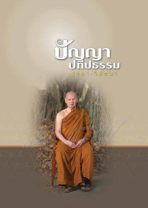 ปัญญาปทีปธรรม ปัญญาปทีโป