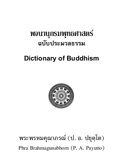พจนานุกรมพุทธศาสตร์ ป.อ.ปยุตโต
