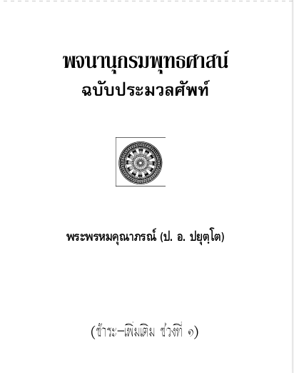 พจนานุกรมพุทธศาสตร์ ป.อ.ปยุตโต ชำระเพิ่ม