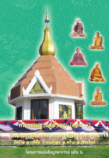 พระกรรมฐานสู่ล้านนา เล่ม ๑