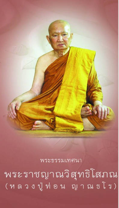 พระธรรมเทศนา หลวงปู่ท่อน ญาณธโร