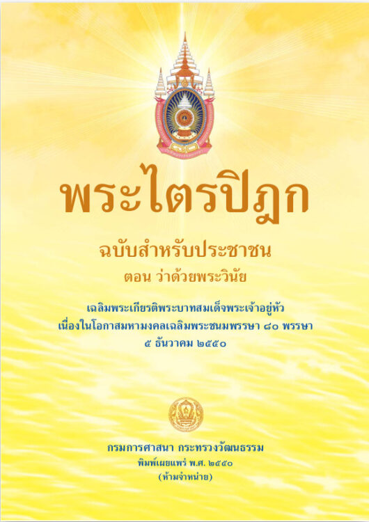 พระวินัยปิฎก ฉบับสำหรับประชาชน