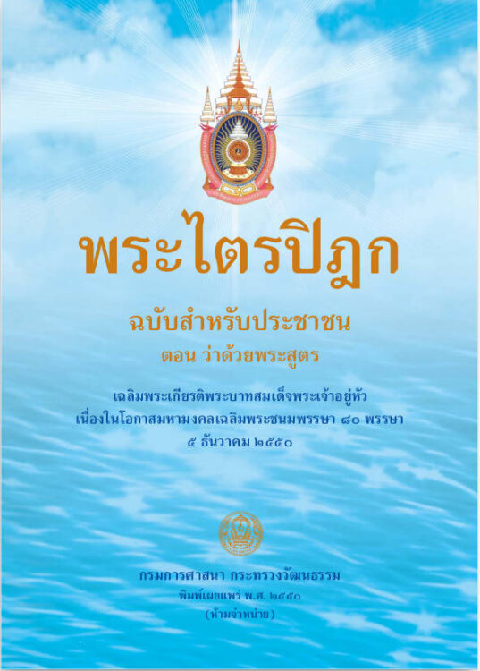 พระสูตร ฉบับสำหรับประชาชน
