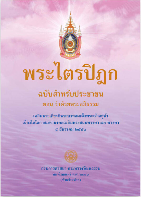 พระอภิธรรมปิฎก ฉบับสำหรับประชาชน