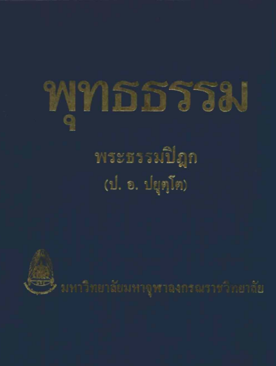 ป.อ.ปยุตโต