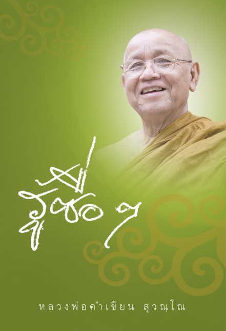 หลวงพ่อคำเขียน