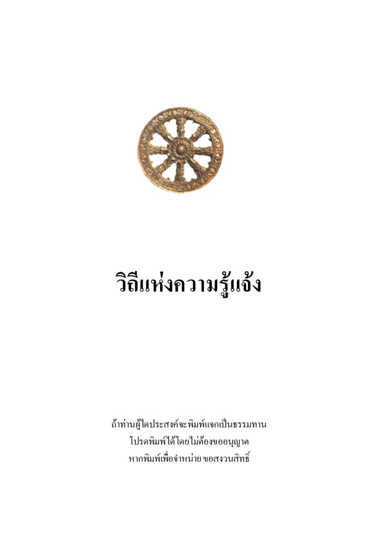 วิถีแห่งการรู้แจ้ง-๑.pdf