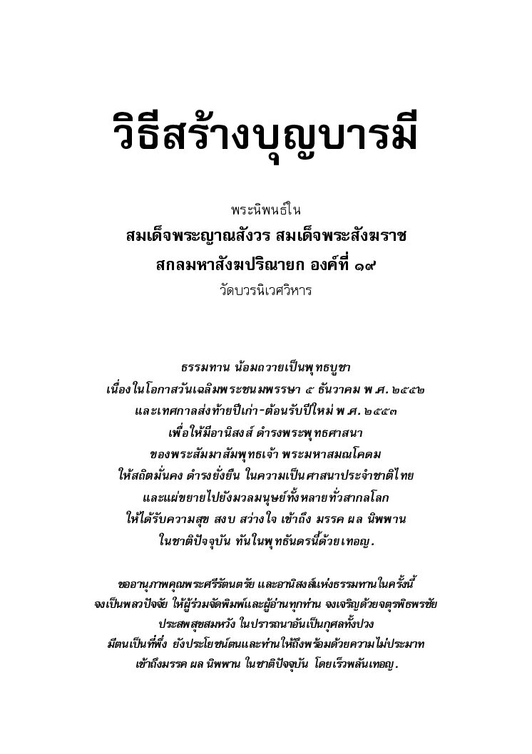 วีธีการสร้างบุญบารมี.pdf