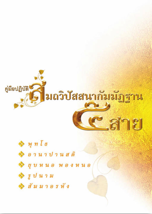 สมถวิปัสสนากัมมัฏฐานจาก 5 สาย