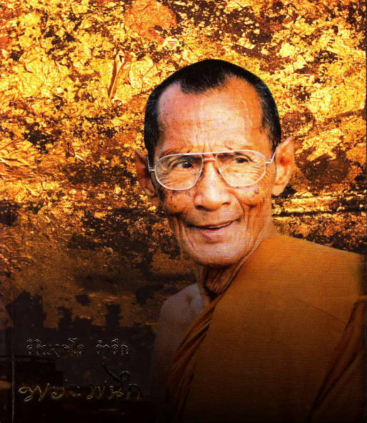 สิริมงคลรำลึก พระผนึก
