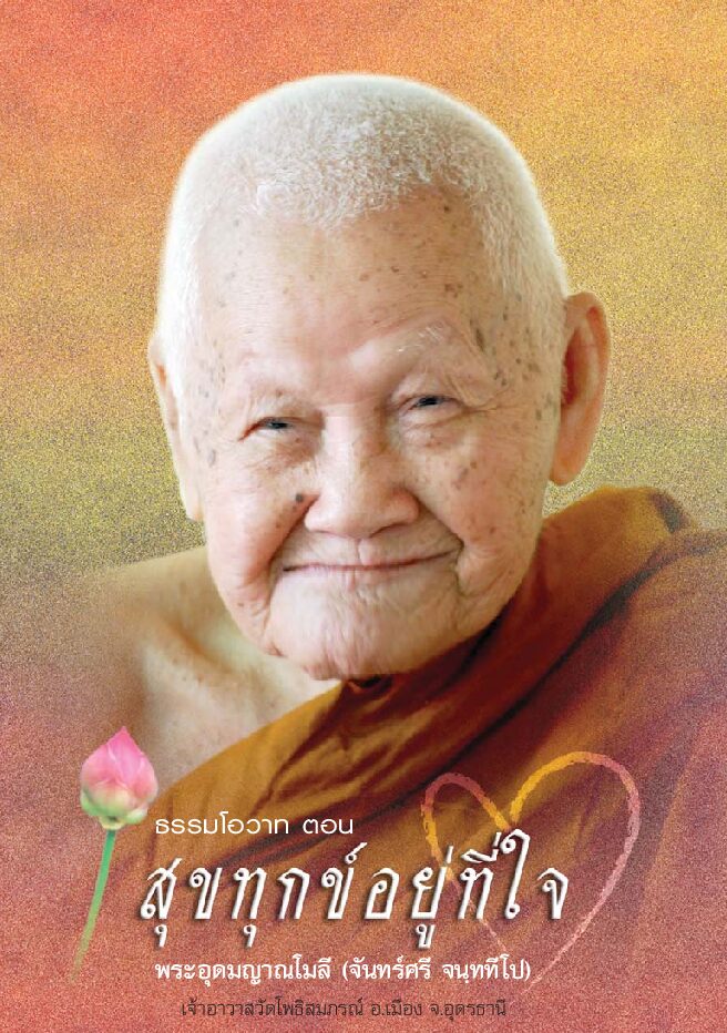 สุขทุกข์-อยู่ที่ใจ.pdf
