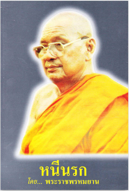 หลวงพ่อพระราชพรหมยาน (ฤาษีลิงดำ)