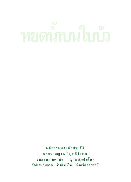 หยดน้ำบนใบบัว
