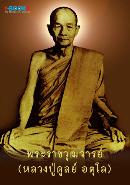 หลวงปู่ดูลย์ อตุโล