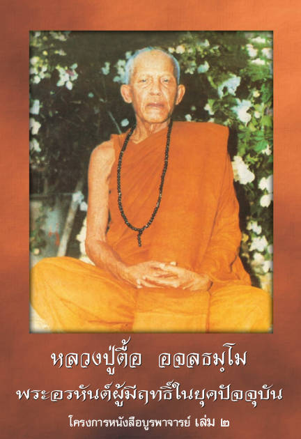 หลวงปู่ตื้อ อจลธัมโม