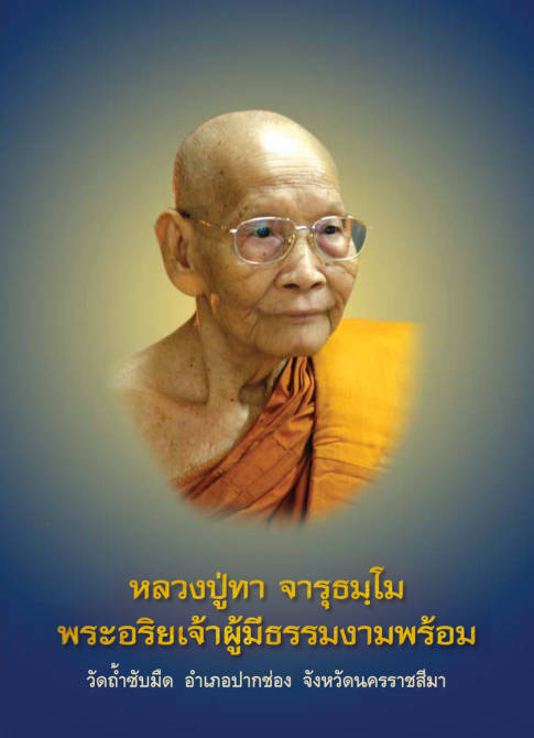 หลวงปู่ทา จารุธัมโม