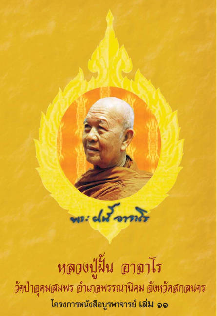หลวงปู่ฝั้น อาจาโร