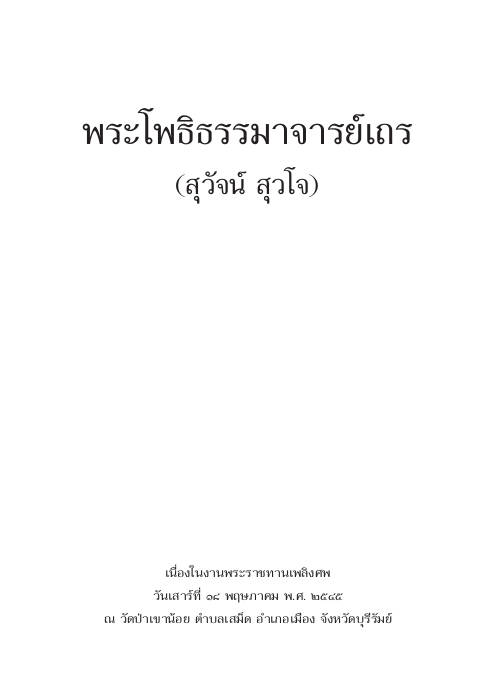หลวงปู่สุวัจน์ สุวโจ