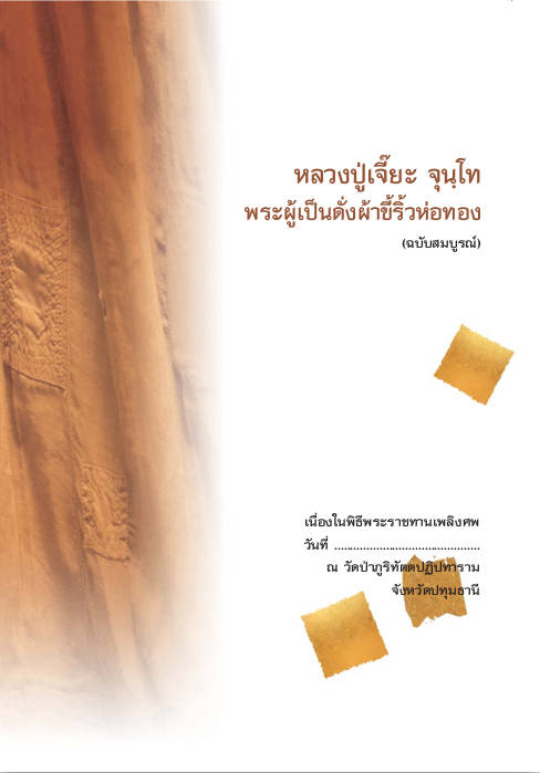 หลวงปู่เจี๊ยะ จุนโท