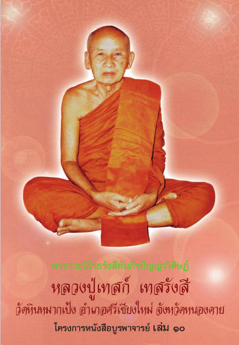 หลวงปู่เทสก์ เทสรังสี