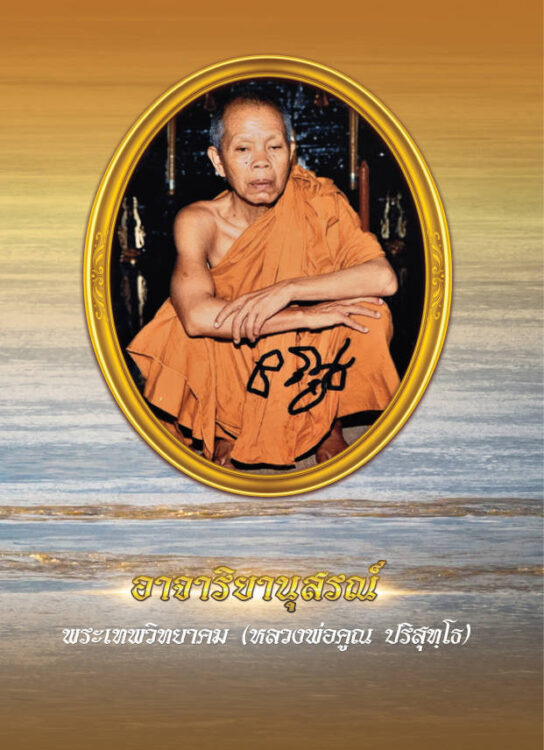 อาจาริยานุสรณ์ พระเทพวิทยาคม