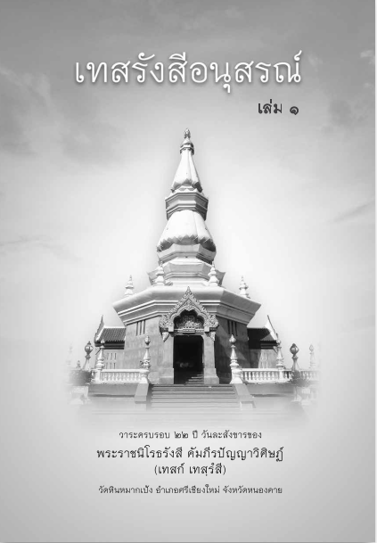 หลวงปู่เทสก์ เทสรังสี