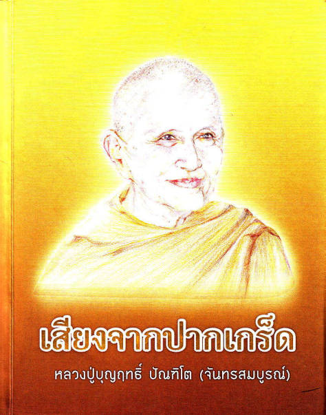 เสียงจากปากเกร็ด